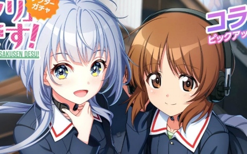 「ワールドダイスター 夢のステラリウム」で「ガールズ＆パンツァー 最終章」とのコラボイベントが開催！
