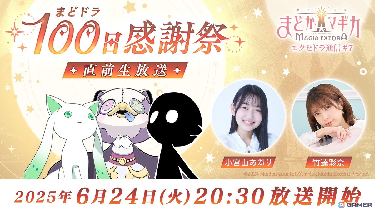 「魔法少女まどか☆マギカ Magia Exedra」の公式番組「エクセドラ通信 まどドラ100日感謝祭 直前生放送」が6月24日に実施!A-Q役・竹達彩奈さんも出演の画像