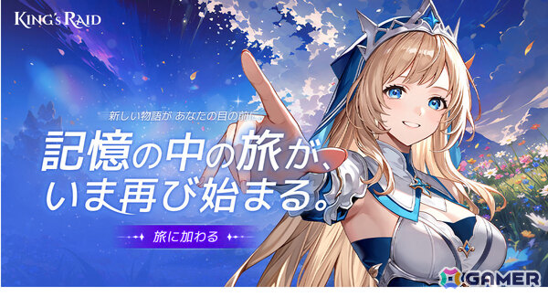 収集型RPG「キングスレイド」のIPをMasangsoftが取得――再リリースおよびSteam版の展開を発表の画像1