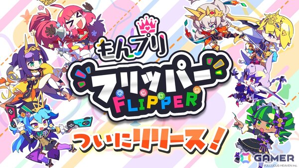 ハイスピード爽快パズルゲーム「もんプリフリッパー」がリリース！の画像1