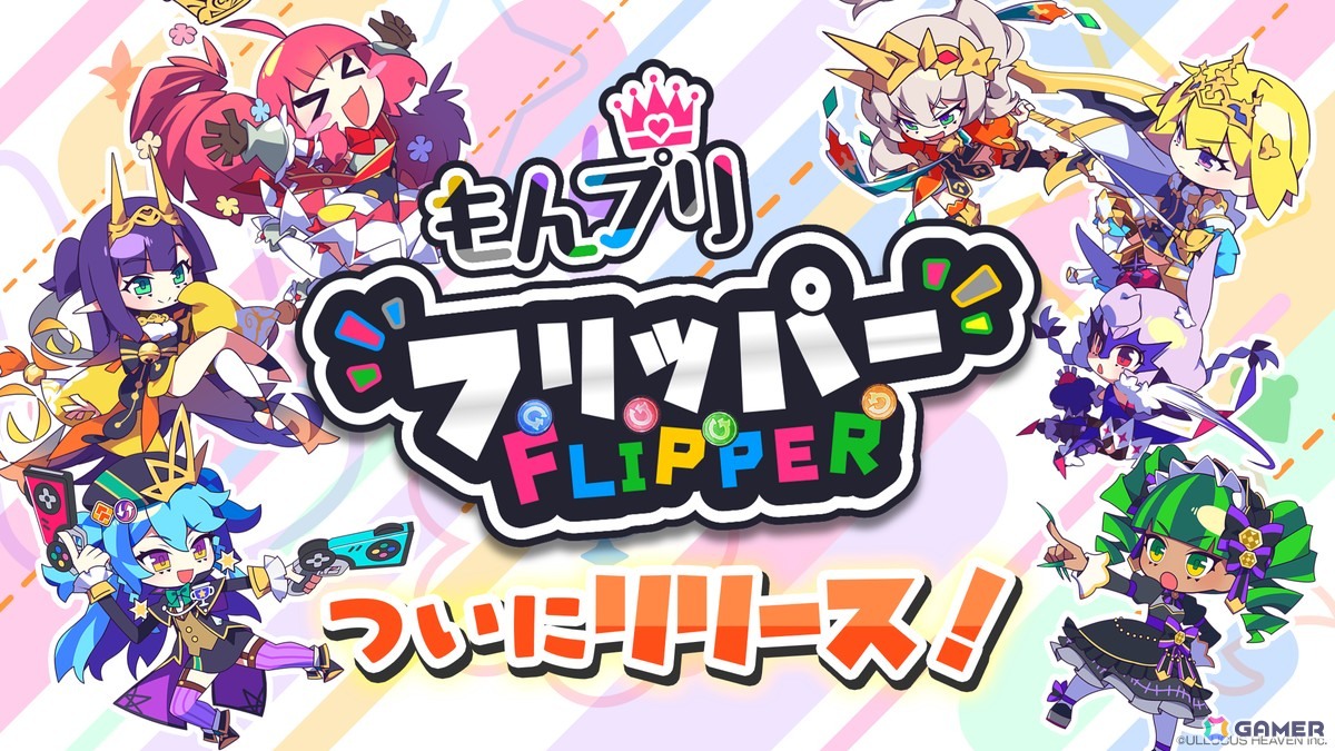 ハイスピード爽快パズルゲーム「もんプリフリッパー」がリリース!の画像