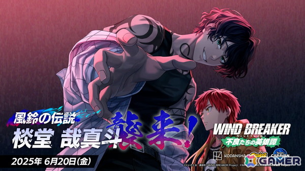 「WIND BREAKER 不良たちの英雄譚」棪堂 哉真斗（CV：小野大輔）がプレイアブルキャラクターとして登場！の画像1