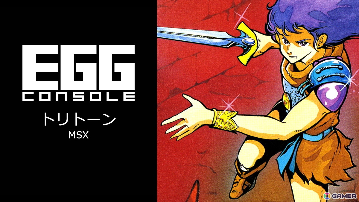勇士トリトーンを操作するアクションRPG「EGGコンソール トリトーン MSX」Switch向けにリリースの画像
