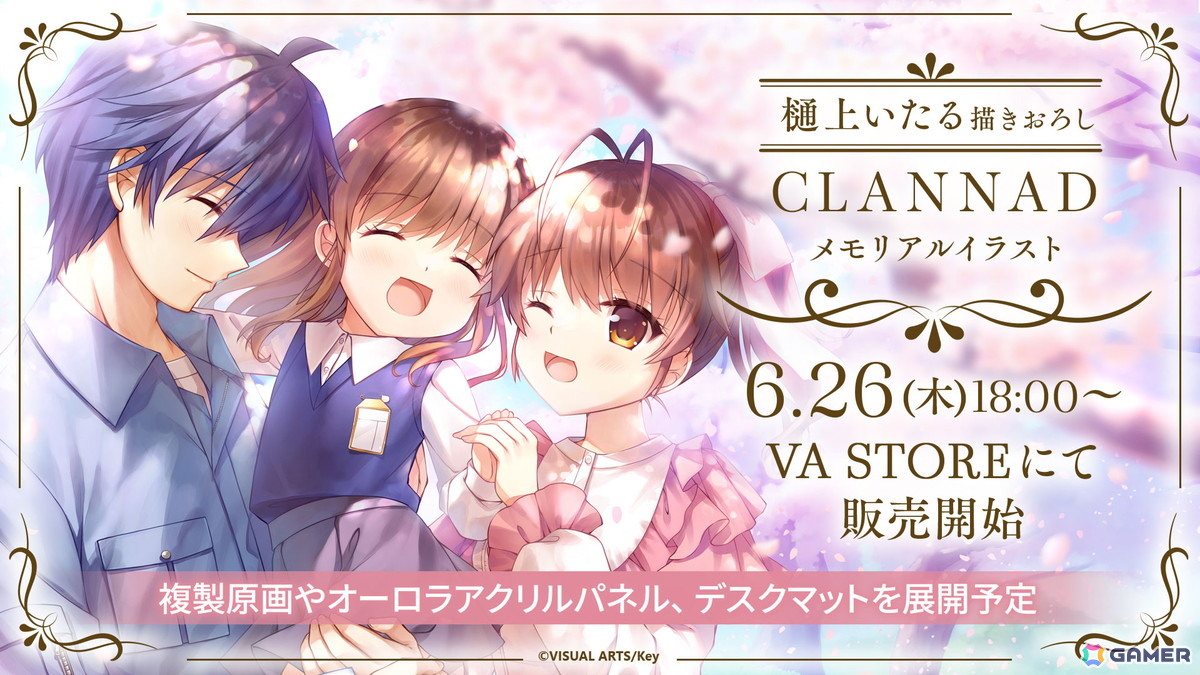 Key25周年記念「CLANNAD」「Kanon」の樋上いたる氏描き下ろし