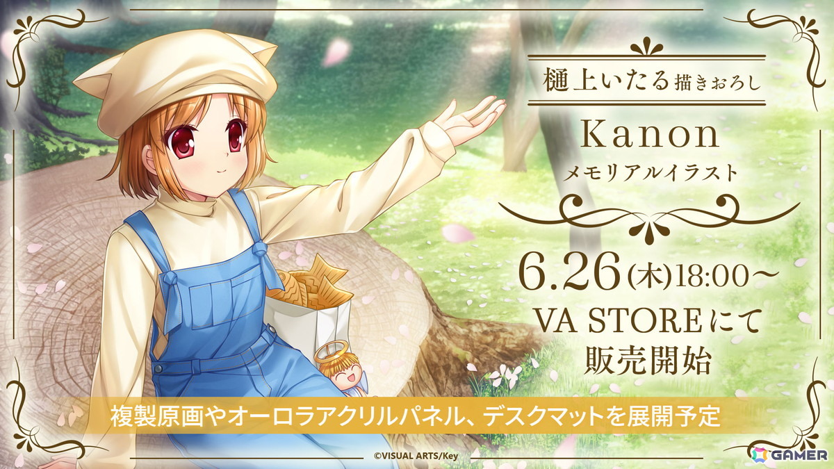 Key25周年記念「CLANNAD」「Kanon」の樋上いたる氏描き下ろしメモリアルイラストグッズがVA STOREで6月26日に発売!の画像