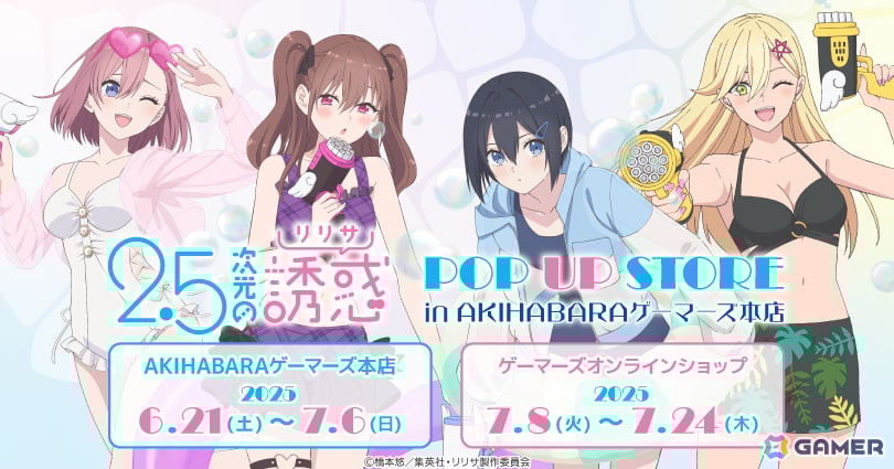 TVアニメ「2.5次元の誘惑」POP UP STORE in AKIHABARAゲーマーズ本店が6月21日より開催!の画像