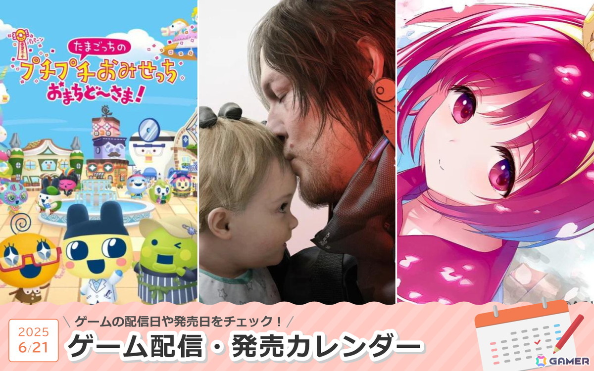 来週は「DEATH STRANDING 2: ON THE BEACH」「たまごっちのプチプチおみせっち おまちど～さま！」「ToHeart」が登場！