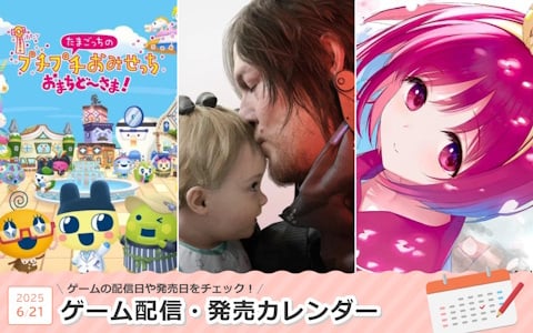 来週は「DEATH STRANDING 2: ON THE BEACH」「たまごっちのプチプチおみせっち おまちど～さま！」「ToHeart」が登場！