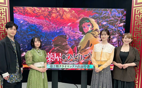 悠木碧さん、大塚剛央さん、瀬戸麻沙美さん、名塚佳織さん出演によるアニメ「薬屋のひとりごと」クライマックス直前特番のレポートが到着！