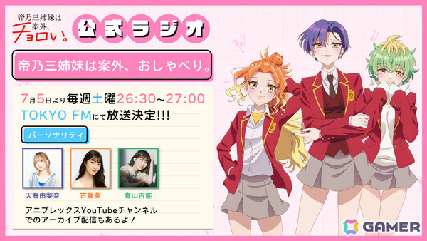 TVアニメ「帝乃三姉妹は案外、チョロい。」メインPV＆メインビジュアルが解禁！OPテーマは日曜日のメゾンデ「君にふさわしい奇跡」にの画像12