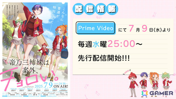 TVアニメ「帝乃三姉妹は案外、チョロい。」メインPV＆メインビジュアルが解禁！OPテーマは日曜日のメゾンデ「君にふさわしい奇跡」にの画像6