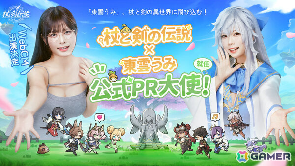 異世界冒険放置RPG「杖と剣の伝説」東雲うみさんが公式PR大使に就任！WebCM第一弾「毎日変身ショー篇」が公開の画像1