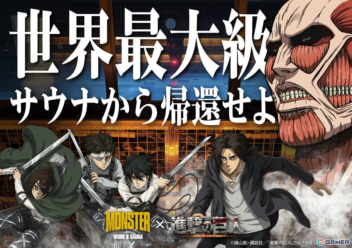 TVアニメ「進撃の巨人」の世界観をサウナで体感!MONSTER WORK & SAUNAとのコラボイベントが開催の画像