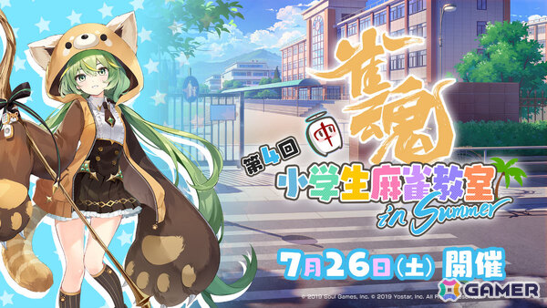 参加費無料の「雀魂 小学生麻雀教室」第4回が7月26日に都内で開催！参加エントリー受付を開始の画像1