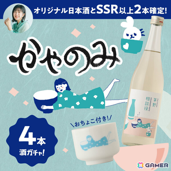 茅野愛衣さん完全オリジナル酒「茅野相談役」が1本確定！「かやのみ」コラボ酒ガチャ第5弾の販売が開始の画像1