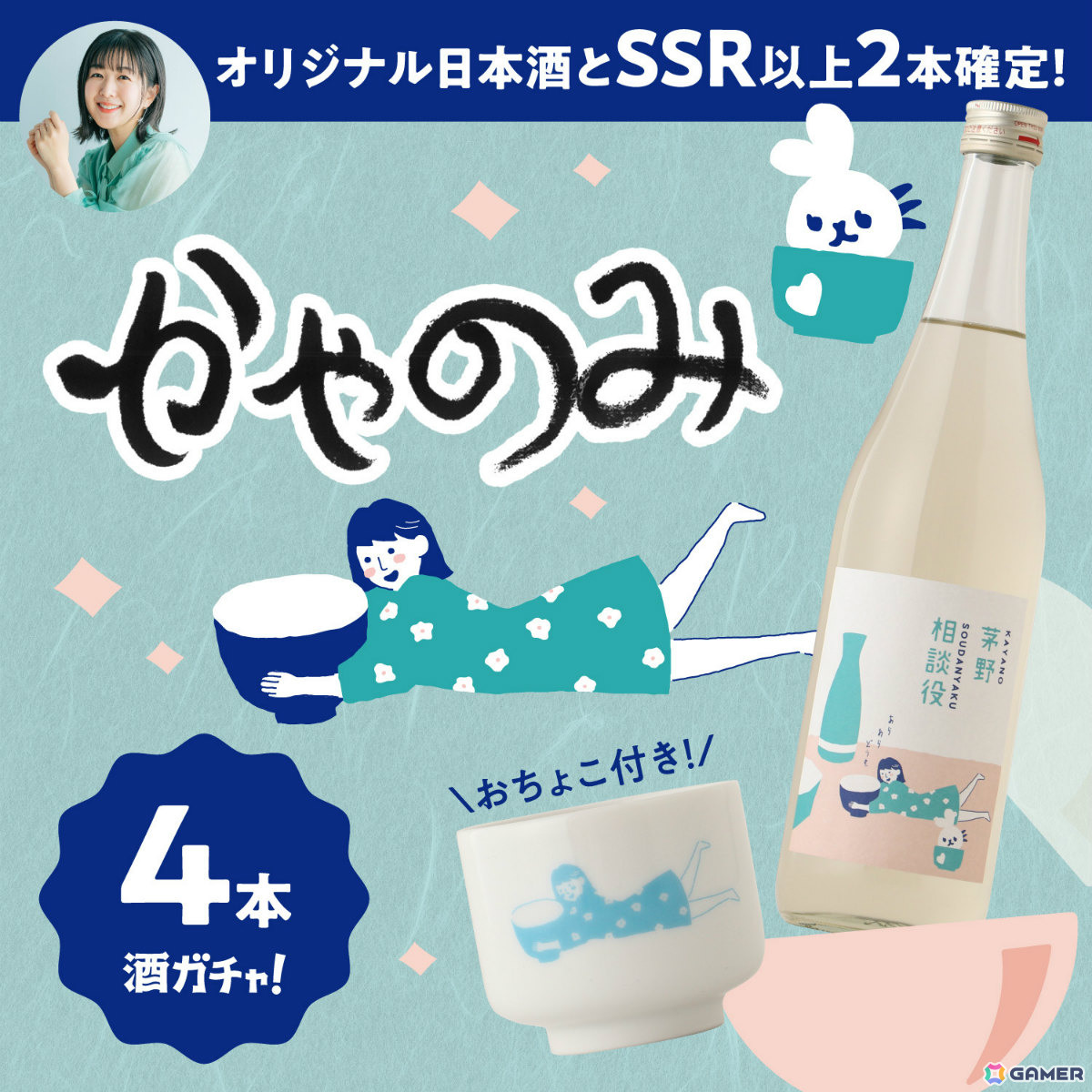 茅野愛衣さん完全オリジナル酒「茅野相談役」が1本確定!「かやのみ」コラボ酒ガチャ第5弾の販売が開始の画像