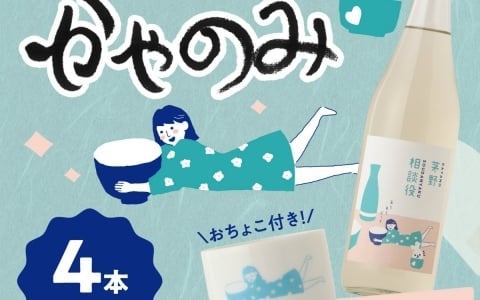 茅野愛衣さん完全オリジナル酒「茅野相談役」が1本確定！「かやのみ」コラボ酒ガチャ第5弾の販売が開始