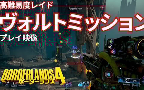 「ボーダーランズ4」ヴォルトミッションのプレイ映像を公開！歯ごたえのある戦闘や巨大ボスとの死闘に注目