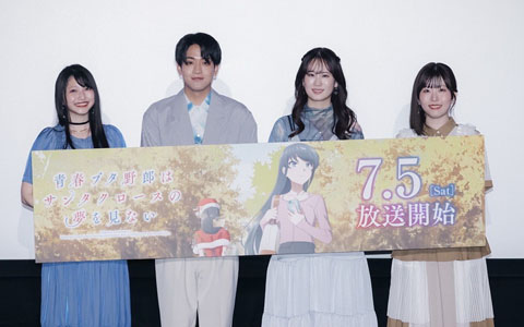 アニメ「青春ブタ野郎はサンタクロースの夢を見ない」第1話＆第2話先行上映会のレポートが到着！石川界人さん、瀬戸麻沙美さん、雨宮天さん、石見舞菜香さんが登壇