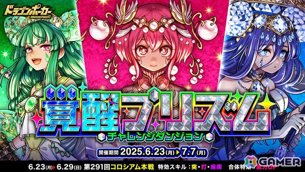 「ドラゴンポーカー」で新チャレンジダンジョン「覚醒プリズム」が開催！超覚醒したパール、ベリル、ヒスイがボスモンスターとして登場の画像1