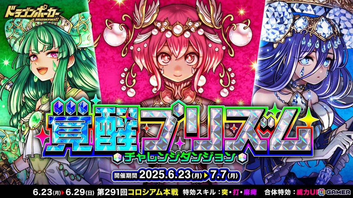 「ドラゴンポーカー」で新チャレンジダンジョン「覚醒プリズム」が開催！超覚醒したパール、ベリル、ヒスイがボスモンスターとして登場の画像