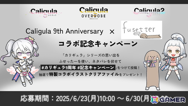 「Caligula –カリギュラ-」シリーズ9周年記念で「ふせったー」コラボが復活！LINE着せ替えも発売決定の画像1