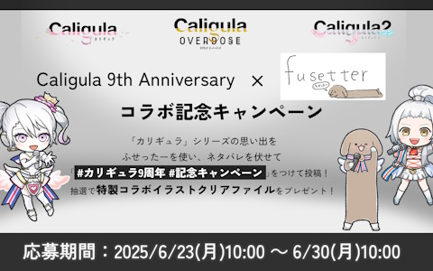 Caligula –カリギュラ-」シリーズ9周年記念で「ふせったー