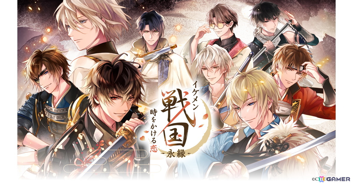 「イケメン戦国◆時をかける恋」をバージョンアップした新アプリ「イケメン戦国 時をかける恋 -永縁-」が今秋配信決定！新勢力「足利軍」の武将たちが登場の画像