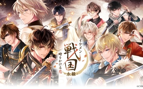 「イケメン戦国◆時をかける恋」をバージョンアップした新アプリ「イケメン戦国 時をかける恋 -永縁-」が今秋配信決定！新勢力「足利軍」の武将たちが登場