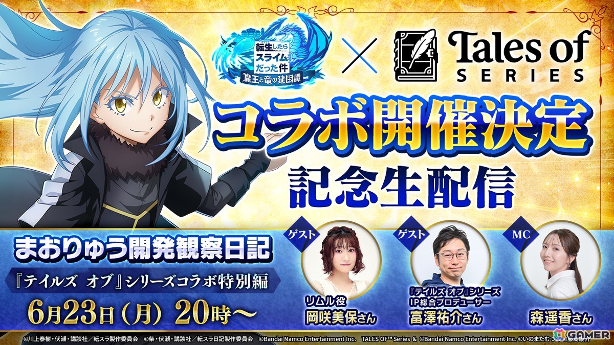 「まおりゅう」で「テイルズ オブ」シリーズコラボが開催決定!富澤祐介氏もゲスト出演する特別生放送が本日20時より配信の画像