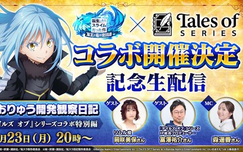 「まおりゅう」で「テイルズ オブ」シリーズコラボが開催決定！富澤祐介氏もゲスト出演する特別生放送が本日20時より配信