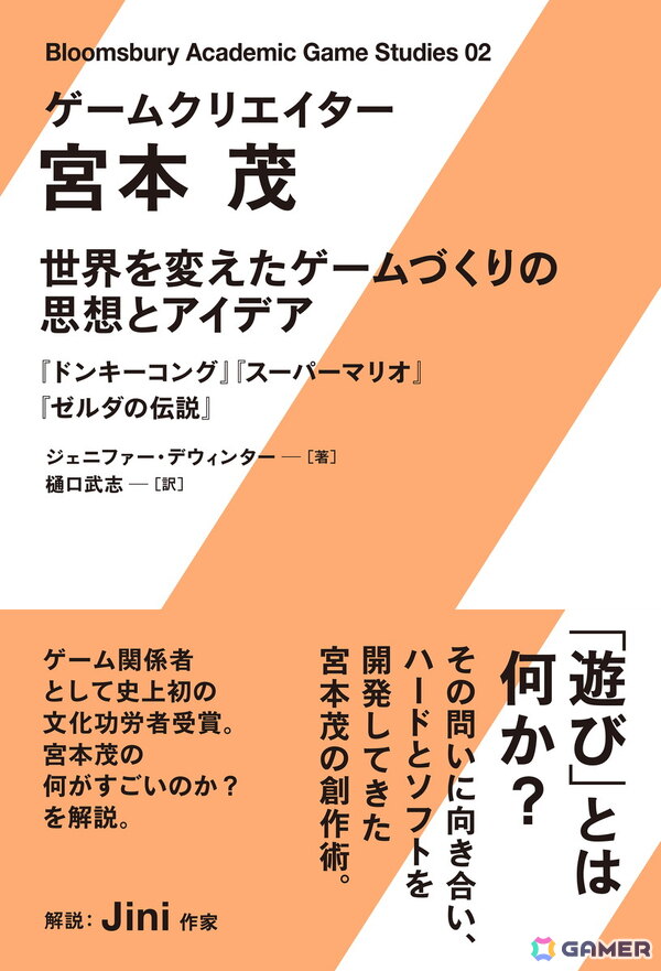宮本茂氏についての書籍「ゲームクリエイター 宮本茂　世界を変えたゲームづくりの思想とアイデア」が7月8日発売の画像1
