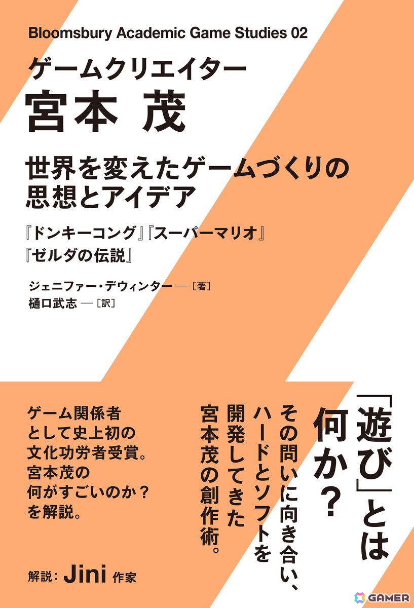 宮本茂氏についての書籍「ゲームクリエイター 宮本茂 世界を変えたゲームづくりの思想とアイデア」が7月8日発売の画像