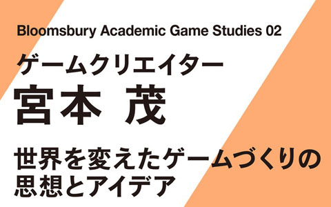宮本茂氏についての書籍「ゲームクリエイター 宮本茂　世界を変えたゲームづくりの思想とアイデア」が7月8日発売