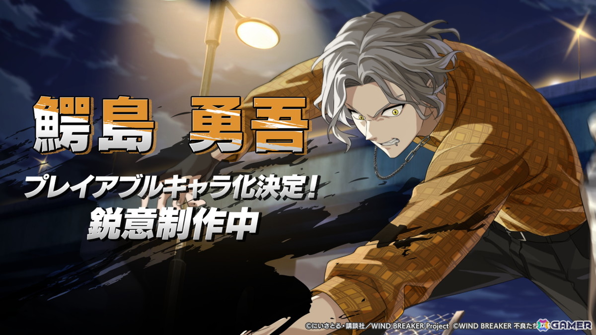 「WIND BREAKER 不良たちの英雄譚」でアニメ「ブルーロック」とのコラボが冬頃より開催!ゲームオリジナルキャラクターとなる「鰐島勇吾」も鋭意製作中の画像
