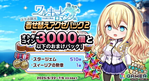 「オトギフロンティア」で「ワルキューレロマンツェ［少女騎士物語］」コラボが開催！スィーリア・クマーニ・エイントリー、龍造寺茜、希咲美桜が登場の画像7