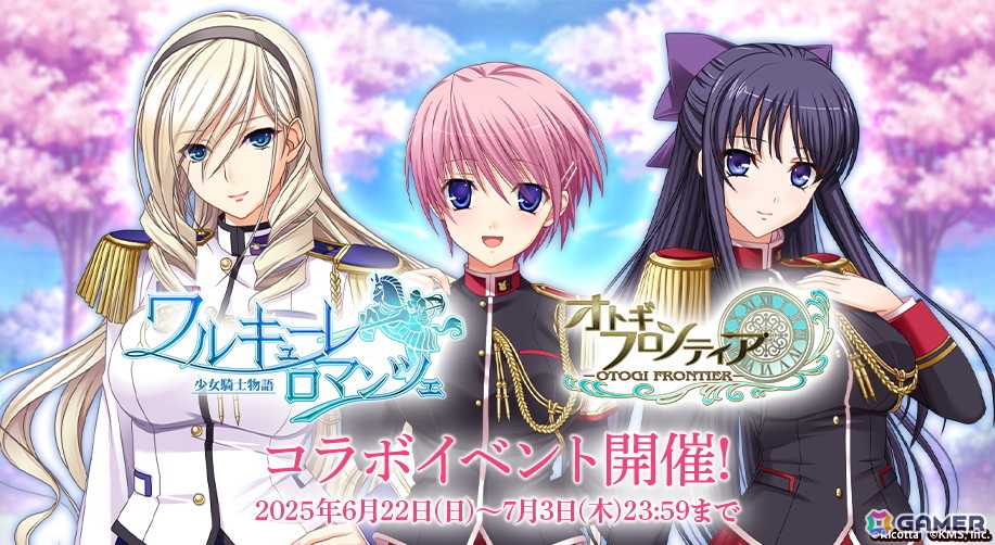 「オトギフロンティア」で「ワルキューレロマンツェ［少女騎士物語］」コラボが開催！スィーリア・クマーニ・エイントリー、龍造寺茜、希咲美桜が登場の画像