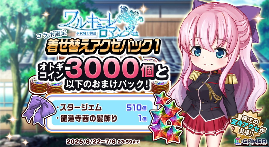 「オトギフロンティア」で「ワルキューレロマンツェ［少女騎士物語］」コラボが開催！スィーリア・クマーニ・エイントリー、龍造寺茜、希咲美桜が登場の画像