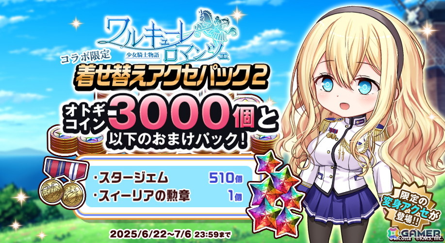 「オトギフロンティア」で「ワルキューレロマンツェ［少女騎士物語］」コラボが開催！スィーリア・クマーニ・エイントリー、龍造寺茜、希咲美桜が登場の画像