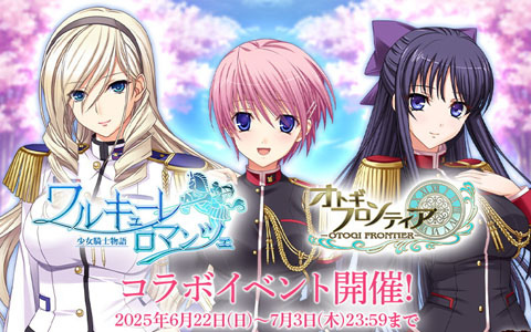「オトギフロンティア」で「ワルキューレロマンツェ［少女騎士物語］」コラボが開催！スィーリア・クマーニ・エイントリー、龍造寺茜、希咲美桜が登場