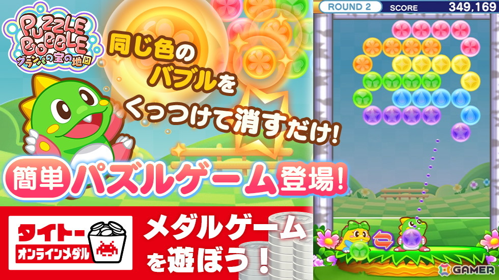 「パズルボブル」シリーズのスピンオフ最新作「パズルボブル グランパの宝の地図」がタイトーオンラインメダルに登場!の画像