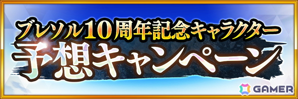 「ブレソル」10周年テーマソングがCö shu Nieの楽曲に決定！ティザーPVも公開にの画像3