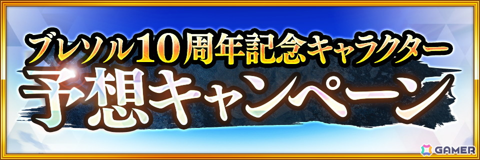 「ブレソル」10周年テーマソングがCö shu Nieの楽曲に決定！ティザーPVも公開にの画像3