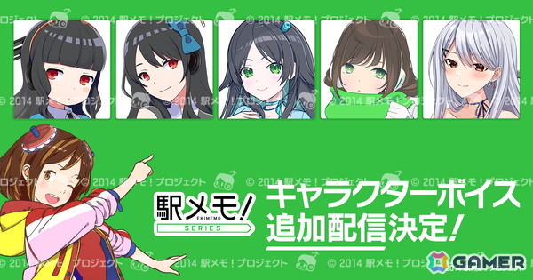 「駅メモ！」シリーズで田中ちえ美さんや水野朔さんらによる追加ボイスが配信決定！の画像1