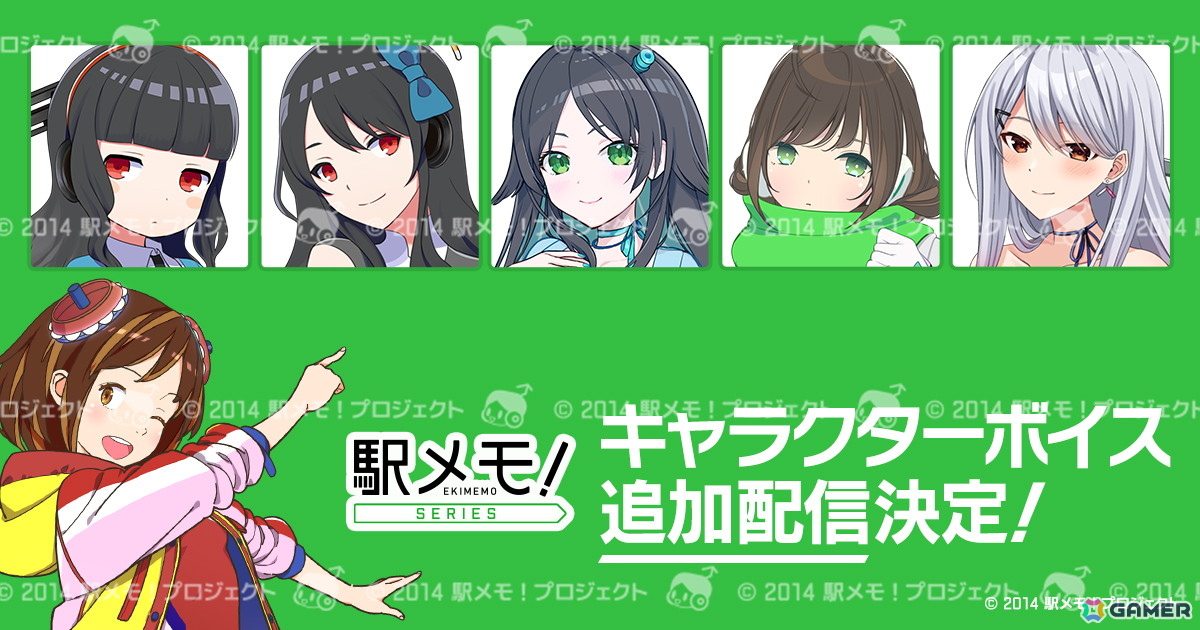 「駅メモ！」シリーズで田中ちえ美さんや水野朔さんらによる追加ボイスが配信決定！の画像1