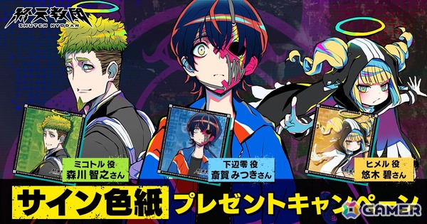 「終天教団」斎賀みつきさん、悠木碧さん、森川智之さんの直筆サイン入り色紙が抽選で当たるキャンペーンが開催！の画像1