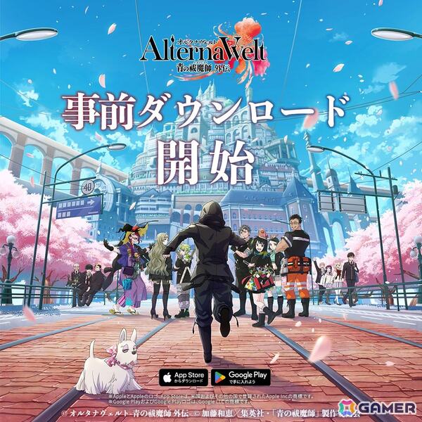 「オルタナヴェルト -青の祓魔師 外伝-」の事前ダウンロードがスタート！の画像1
