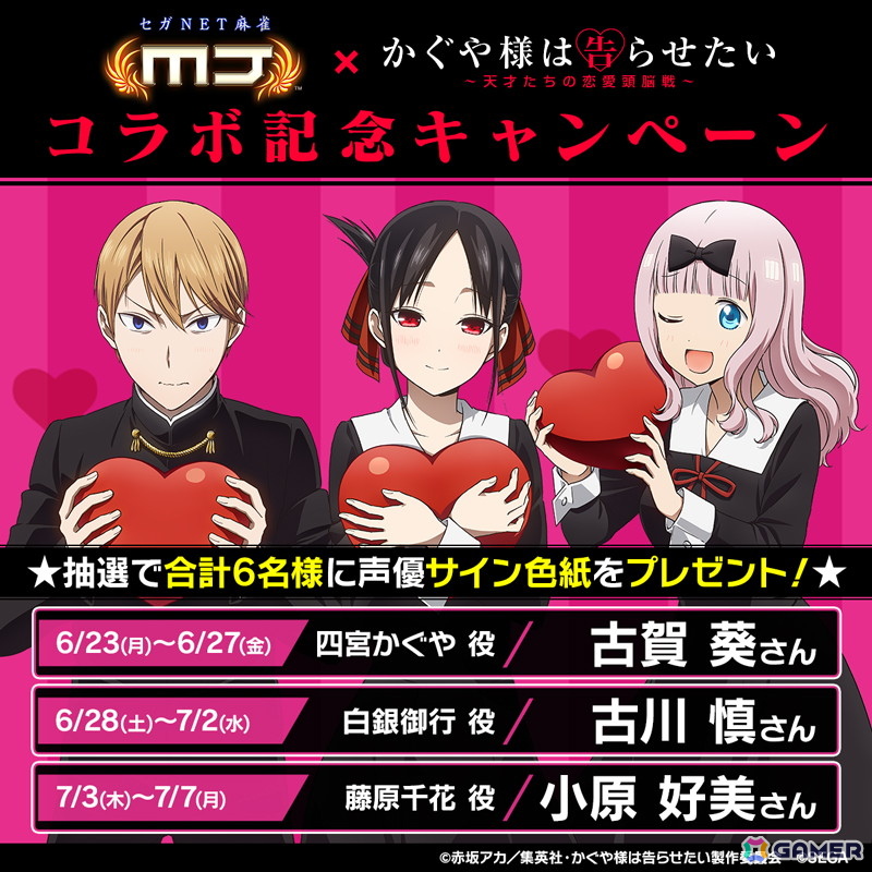 「セガNET麻雀 MJ」シリーズでアニメ「かぐや様は告らせたい」シリーズとのコラボが開催中!の画像