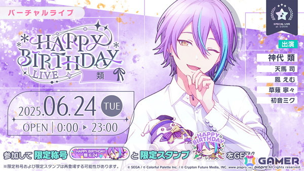 「プロセカ」類の「HAPPY BIRTHDAYライブ 2025」と「HAPPY BIRTHDAY2025ガチャ」が開催！の画像1