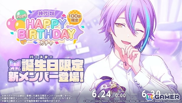 「プロセカ」類の「HAPPY BIRTHDAYライブ 2025」と「HAPPY BIRTHDAY2025ガチャ」が開催！の画像2